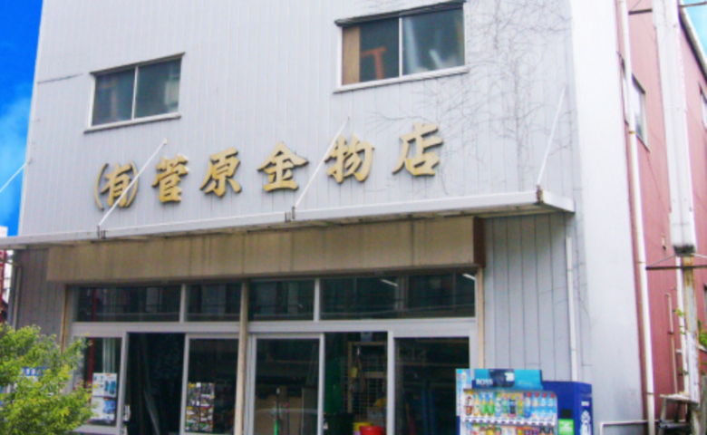 有限会社菅原金物店様