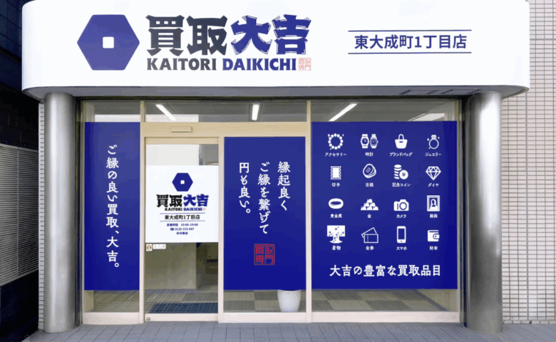 買取大吉東大成町1丁目店様